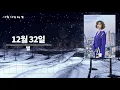 12월 32일 by 별 | K MUSIC