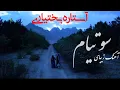 Download Lagu آهنگ زیبای سوتیام از بانو آستاره بختیاری #سوتیام  #آهنگ_سوتیام_آستاره_بختیاری_با_متن_و_ترجمه