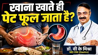 खाना खाते ही पेट फूल जाता है? | WHY DOES YOUR STOMACH BLOAT AFTER EATING