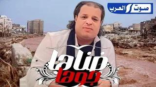 صلاح الورفلي ضنها جوها درنه اغنيه جديده 