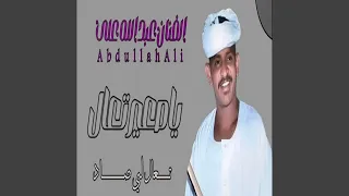 ياصغير تعالي صاد 