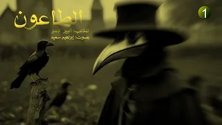 روايات عالمية مسموعة رواية الطاعون للكاتب البير كامو الجزء الأول 