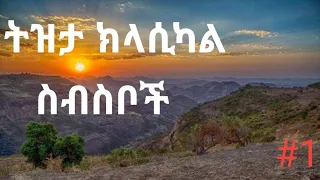 The Best Ethiopian Classical Instrumental ምርጥ የኢትዮፒያ ትዝታ ክላሲካል 