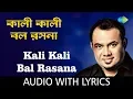 Lagu Kali Kali Bal Rasana with Lyrics | Raghab Chatterjee | Bhubanomohini Raghab Chatterjee