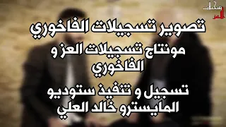معن رباع واياد البلعاوي عتابا دندنها