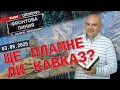 Download Lagu Ще пламне ли Кавказ? | Фронтова линия с Камен Невенкин | 03 септември 2025