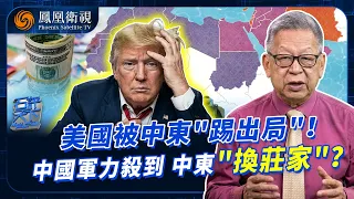 石評天下｜中東百年大變局！美軍被伊朗打穿、石齊平斷言“特朗普會向伊朗求饒”！沙特土耳其覺醒、麥加協議打響“去美國化”第一槍：中東拒絕再靠美國、轉向北京？20260907 #石評天下 #鳳凰衛視