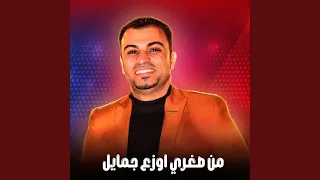 من صغري اوزع جمايل        دندنها