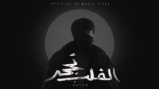 Rateb Algelb Thajar Official 3D Music Video 2024 القلب تحجر 