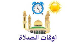 اوقات دخول وقت الصلاة   اوقات الصلوات المفروضه دندنها