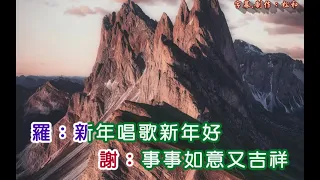 謝采妘 羅賓 新年歌兒大家唱 
