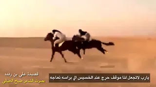 قصيدة علي بن رفده يارب لاتجعل لناموقف حرج  بصوت الشاعر صباح الحيالي دندنها