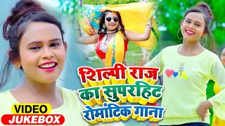 Download #VIDEO | #Shilpi Raj का सुपरहिट रोमांटिक गाना | FT #Rani | Jukebox | Bhojpuri Superhit Song 2021 MP3