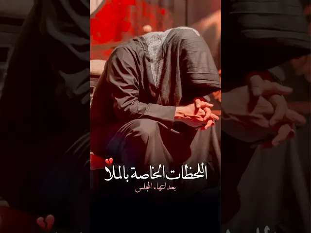⁣على الرغم من انتهاء المجلس الا ان للملا قحطان البديري لحظات خاصة به💔