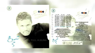 راشد الفارس   نعم ألفين دندنها