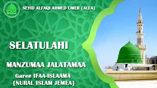 Selatulahi Manzuma Garee Ifaa Islaama Nural Islam Jemea Ramadan Menzuma መንዙማ  Selatulahi Manzuma Garee Ifaa Islaama Nural Islam Jemea Ramadan Menzuma መንዙማ