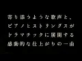 miwa／あなたがここにいて抱きしめることができるなら（ドラマ「コウノドリ」主題歌）
