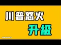 Download Lagu 川普怒火升級！學習強國app又發什麼驚破天的東西了？火車上一對母子舉著方便面被乘務員阻止，周圍全在聲援，撥打政府熱線，是這麼回答的！學習七七叭叭TALK『提神醒腦409』20250911