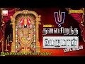 Download Lagu தலைசிறந்த பெருமாள் பாடல்கள் | Best Symphony Perumal Devotional Songs Thalaisirantha Perumal Padalgal