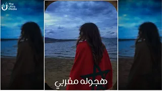 هجوله مغربي         ترند  التيك توك   مطلوبة اكثر شيء دندنها
