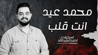محمد عيد   انت قلب  مع المايسترو فادي الجراش  جديد دندنها