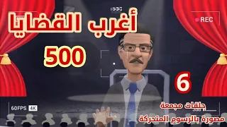 500 أغرب القضايا من الحياة من أرشيف المحاكم من الجاني 6 حلقات مجمعة 