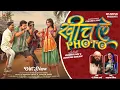 Download Lagu Khich Le Photo, खीच ले फोटो, Dhanesh Sahu, Vivek Sharma, Anupama Mishra, Akanksha Banjare, Cg Song
