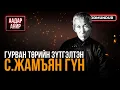 Lagu Гурван төрийн зүтгэлтэн С.Жамъян гүн - ААДАР АНИР