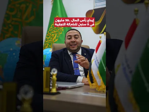 ايداع رأس المال فى الشركات التجارية