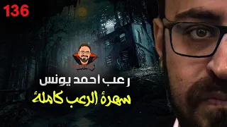 سهرة الرعب 136 ملفات سرية قصة مجموعة قصصية أحداث حقيقية أحداث حقيقية رعب أحمد يونس 
