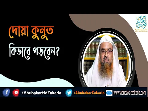 প্রশ্ন : দোয়া কুনুত কিভাবে পড়বেন?(Doa Kunut)(How to read)