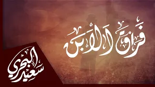 فراق الإبن   سعيد البحري   كلمات تقطع القلب في فراق الولد فلذة الكبد دندنها