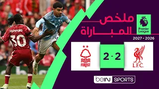 ملخص مباراة  ليفربول ونوتنغهام فوريست  | الدوري الإنجليزي الممتاز -  الجولة 2