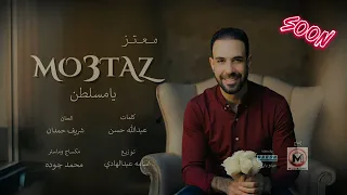   برومو الأغنية المنتظرة   يا مسلطن معتز                                         دندنها