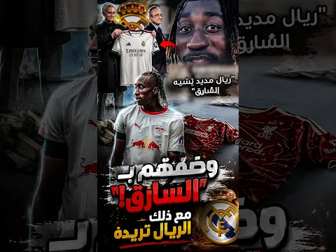 أتهمهم بـ "السرقة" في البرنابيو.. واليوم يدفعون لأجله 100 مليون! ديوماندي الى ريال مدريد ؟