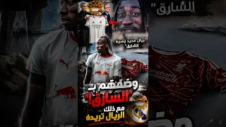 أتهمهم بـ "السرقة" في البرنابيو.. واليوم يدفعون لأجله 100 مليون! ديوماندي الى ريال مدريد ؟