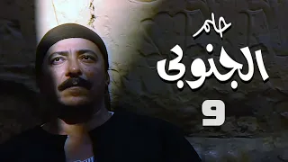 مسلسل حلم الجنوبي صلاح السعدني حسن حسني الحلقة التاسعة Helm El Ganouby 