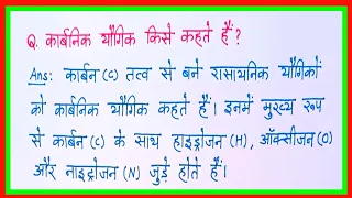 कार्बनिक यौगिक किसे कहते हैं/carbonic yogic kise kahate hain/carbonic yaugik ki paribhasha