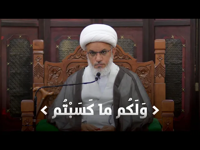 ⁣ملتقى الأسبوع | هل يُحاسب الأبناء بذنوب آبائهم؟