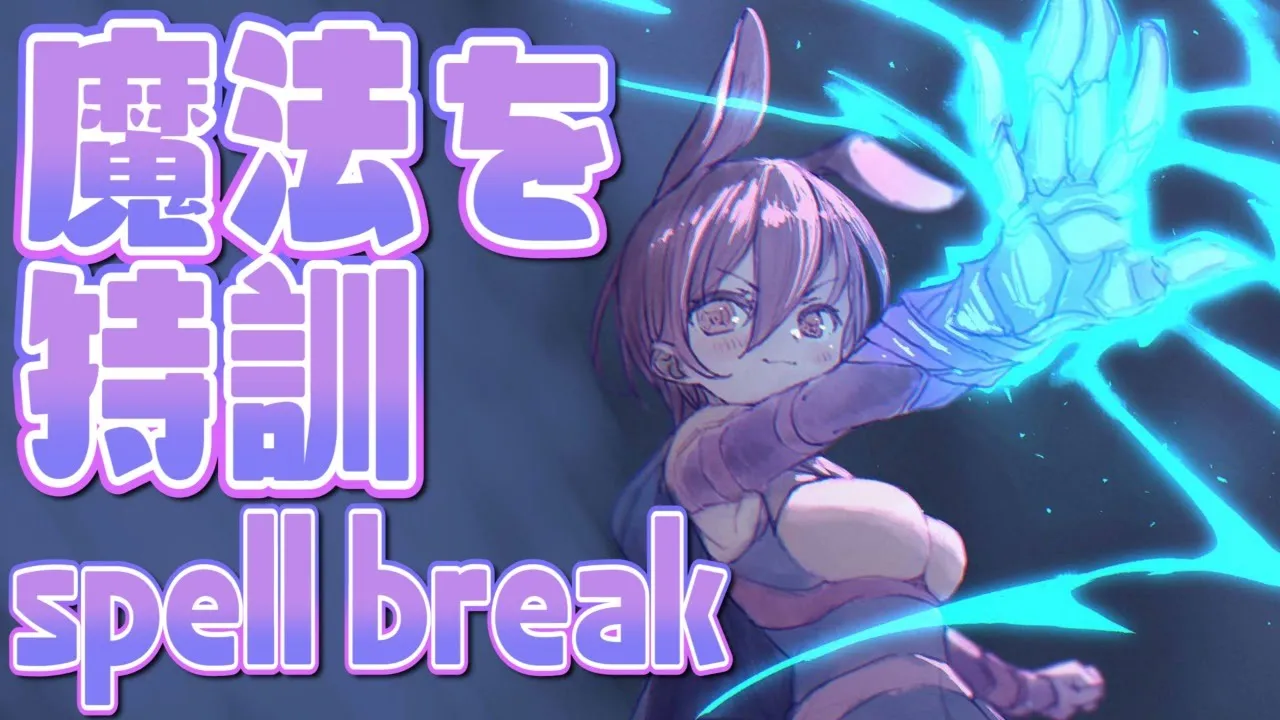【Spellbreak】魔法の授業のお時間です【ホロライブ/ロボ子さん】