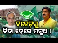 Download Lagu 🔴LIVE:  ବଜେଡ଼ିରୁ ବିଦା ହେଲେ ମନ୍ମଥ ! ll FOCUS PLUS ||