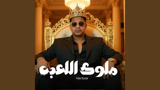 ملوك اللعبه دندنها