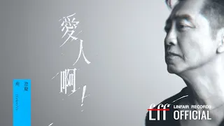 庾澄慶 Harlem Yu【愛人啊！My Love！】Official Lyric Video