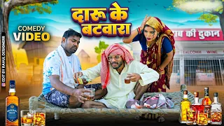 #चिरकुटवा कैलस दारू के बटवारा में बेईमानी || #Chirkut Baba new Comedy video