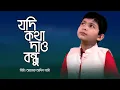 Download Lagu হৃদয় জাগানো গান | যদি কথা দাও বন্ধু | Jodi Kotha Daw Bondhu | Ahnaf Adil Shafi
