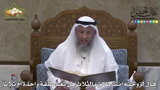 2154 قال لزوجته أنت طالق بالثلاث هل ت ع د طلقة واحدة أم ثلاثا عثمان الخميس 