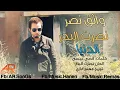 ‫واثق نصر و نصرت البدر الدنيا‬‎