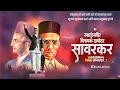 Download Lagu Swatantryaveer Savarkar Jayanti Whatsapp Status || Veer Savarkar Jayanti Status || सावरकर जयंती ||