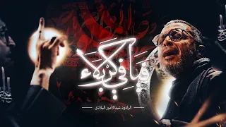 فيافي كربلاء   الرادود عبدالأمير البلادي   ليلة الثاني من محرم ١٤٤٨ه  دندنها
