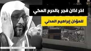آخر كلمة واخر أذان للمؤذن إبراهيم المدني رحمه الله بالمسجد الحرام  فجر الإثنين    ربيع الأول     ه  دندنها